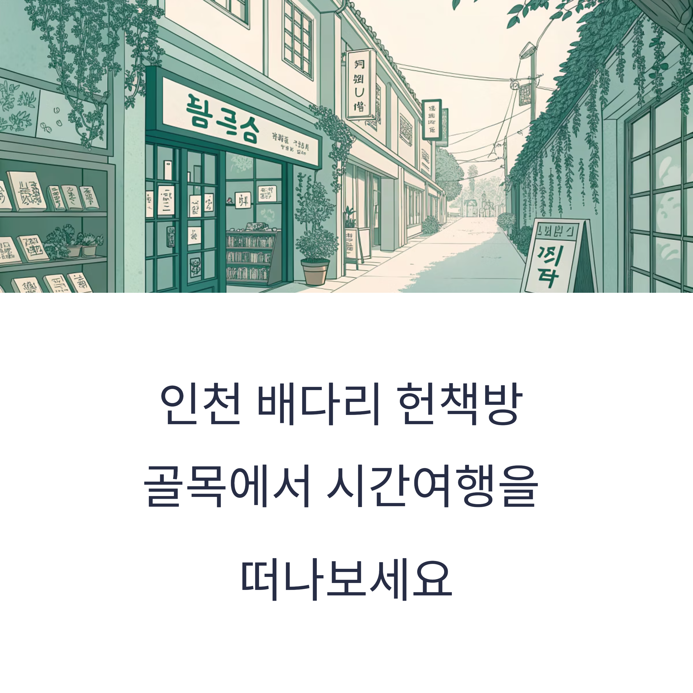 인천 배다리, 헌책방 골목