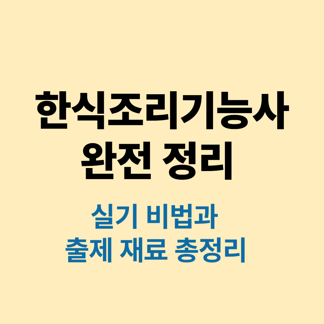 한식조리기능사 실기 시험 과제와 조리 자격증 준비법 안내