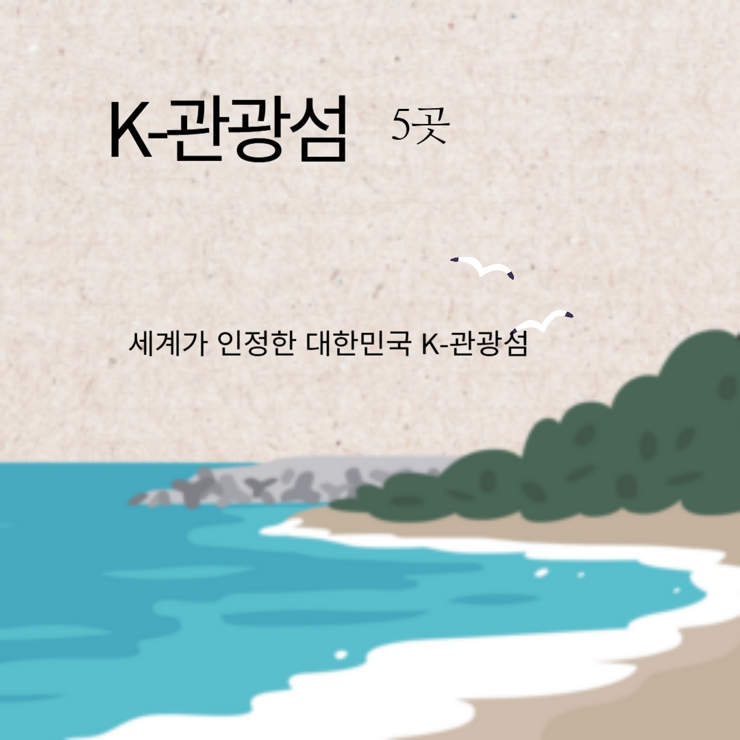 K-관광섬 5곳