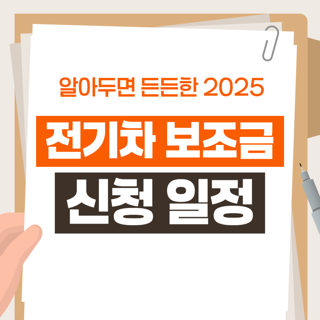 전기차 보조금 신청 일정 2025