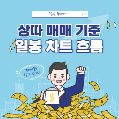 상따 종목 고르는 기준 - 일봉 차트 흐름 - 엑서지21 - 루멘스