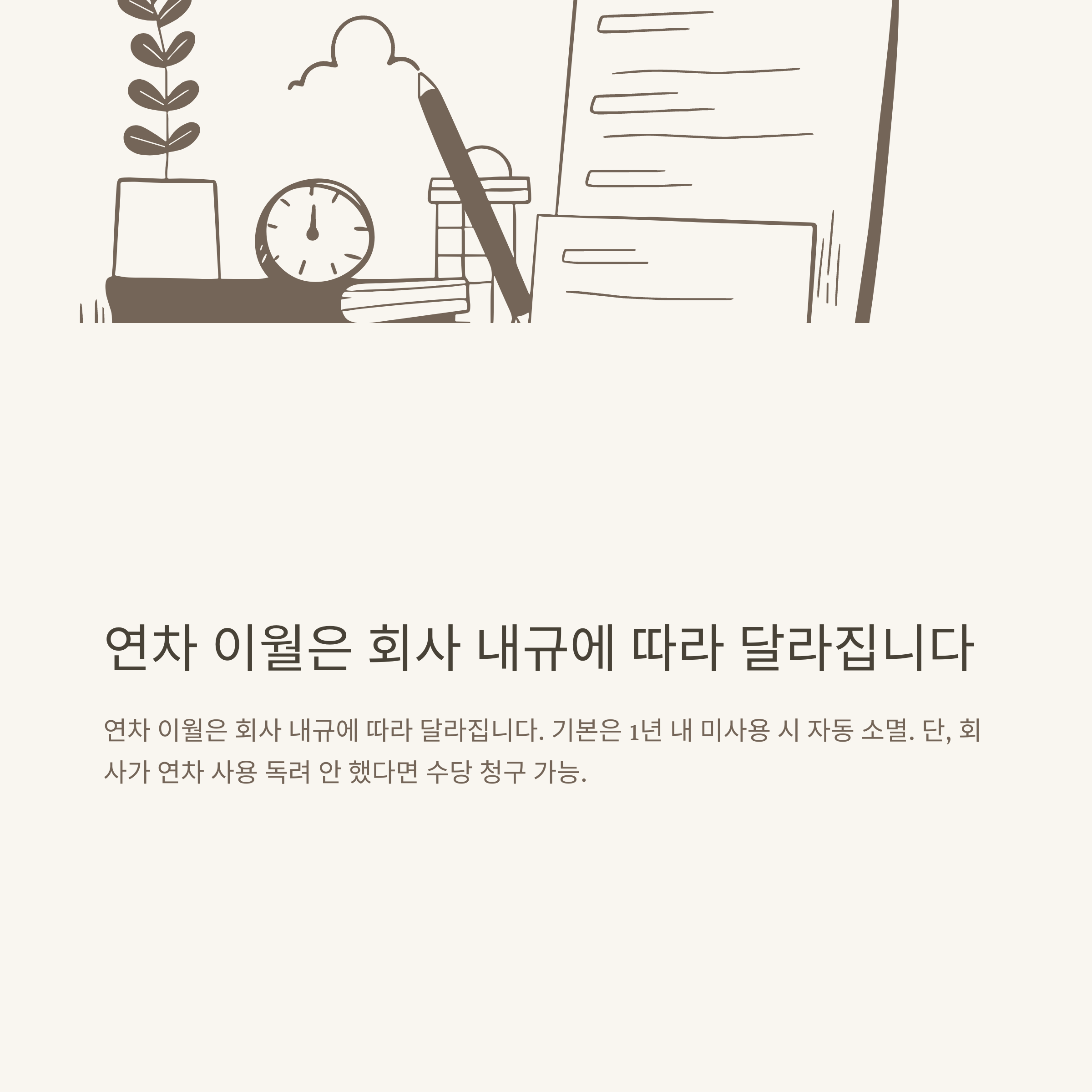 계약직 연차 현실 총정리: 1년 계약직, 연차 기준·발생·이월·촉진·수당·월차·쿠팡까지 실제 경험 기반 정리5