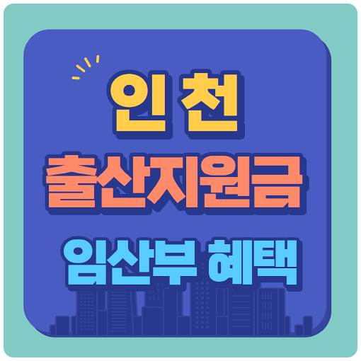 인천 출산지원금