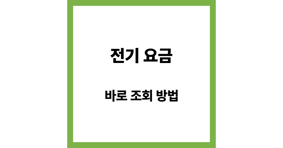 전기요금 조회 방법 (한전 앱·인터넷·전화로 간단 확인)