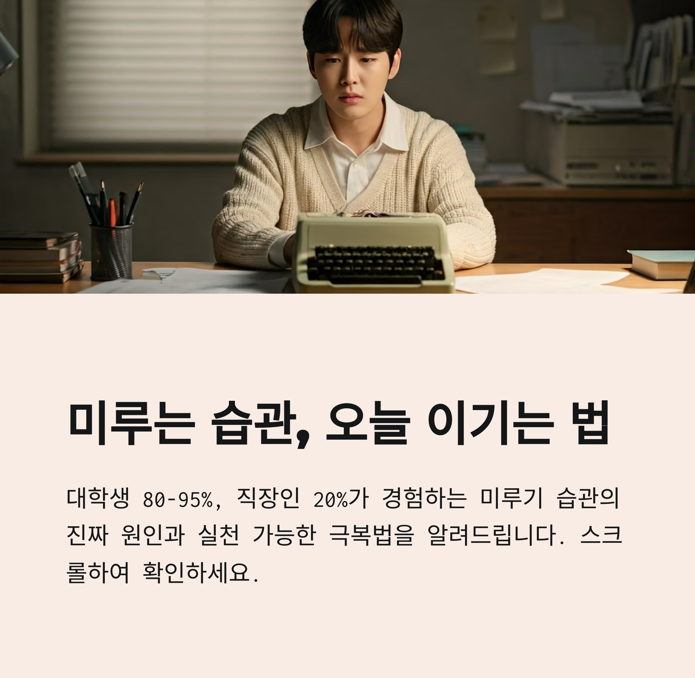 왜 자꾸 미루게 될까? 미루는 습관의 심리적 원인과 극복 전략