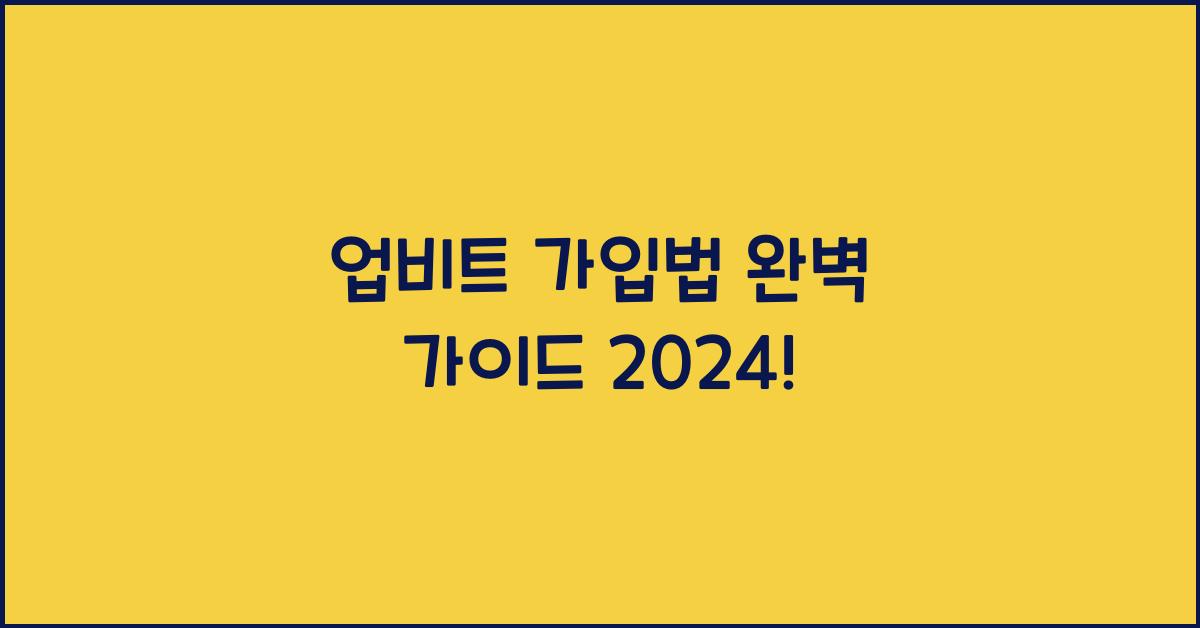 업비트 가입법