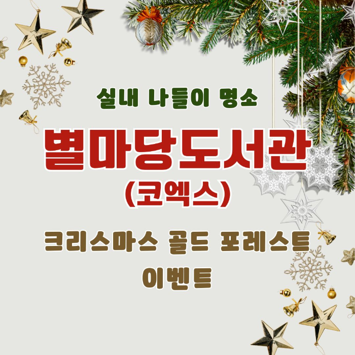 별마당/도서관/코엑스/크리스마스/골드/포레스트