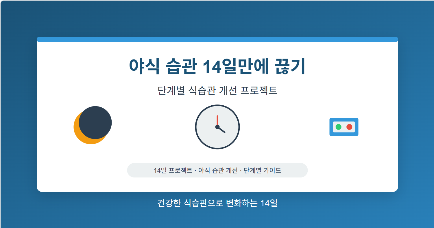 야식 습관 14일만에 끊기