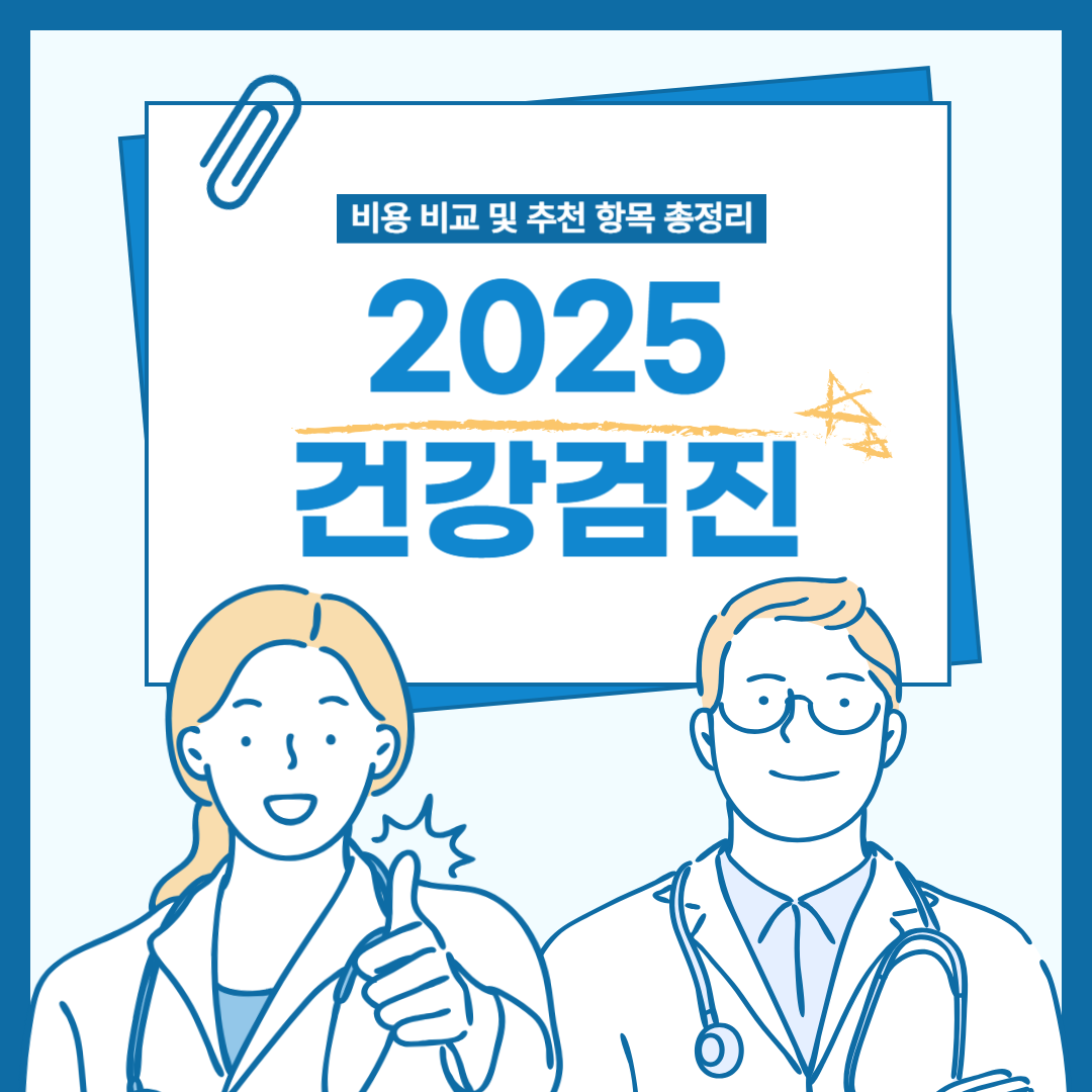 건강 검진 비용 비교 및 추천 항목