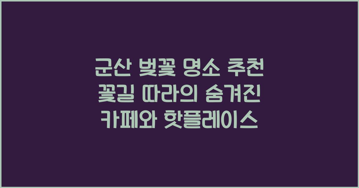 군산 벚꽃 명소