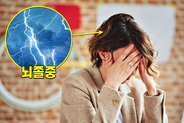 뒷골이 땡기면서 머리가 아파요 뇌졸중 증상 번개에 맞은듯, 건강 팁줌 매일꿀정보