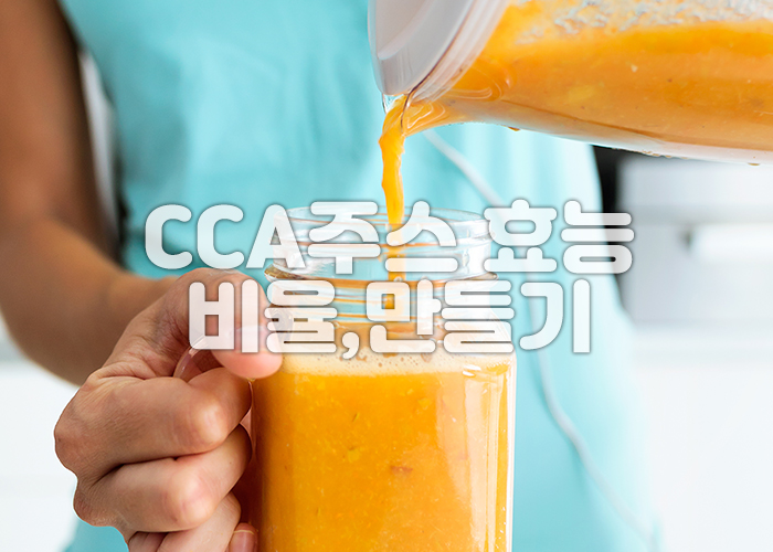 CCA주스를 컵에 따르고 있는 이미지