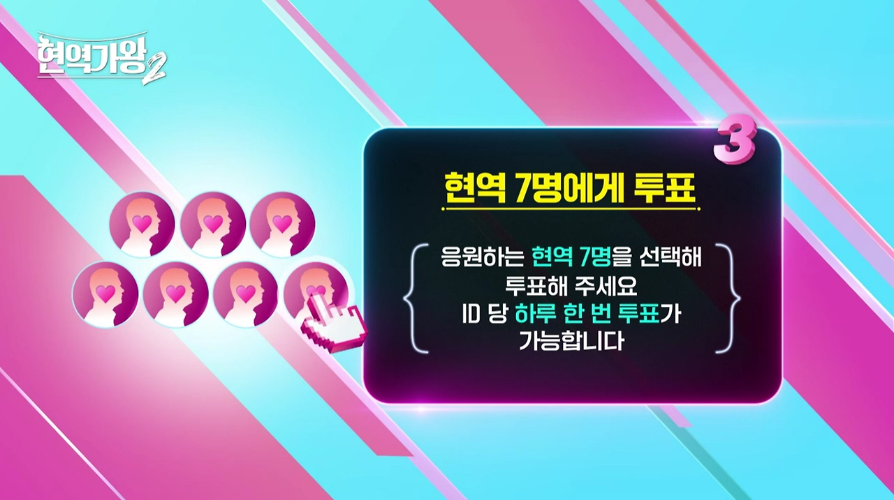 현역가왕2 투표하기