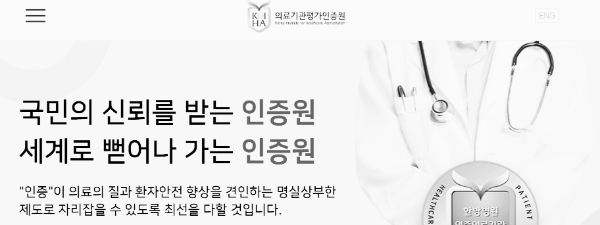의료평가인증원 공식 홈페이지