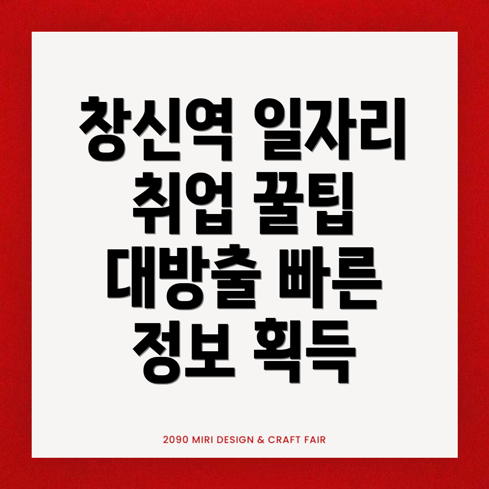 창신역 일자리