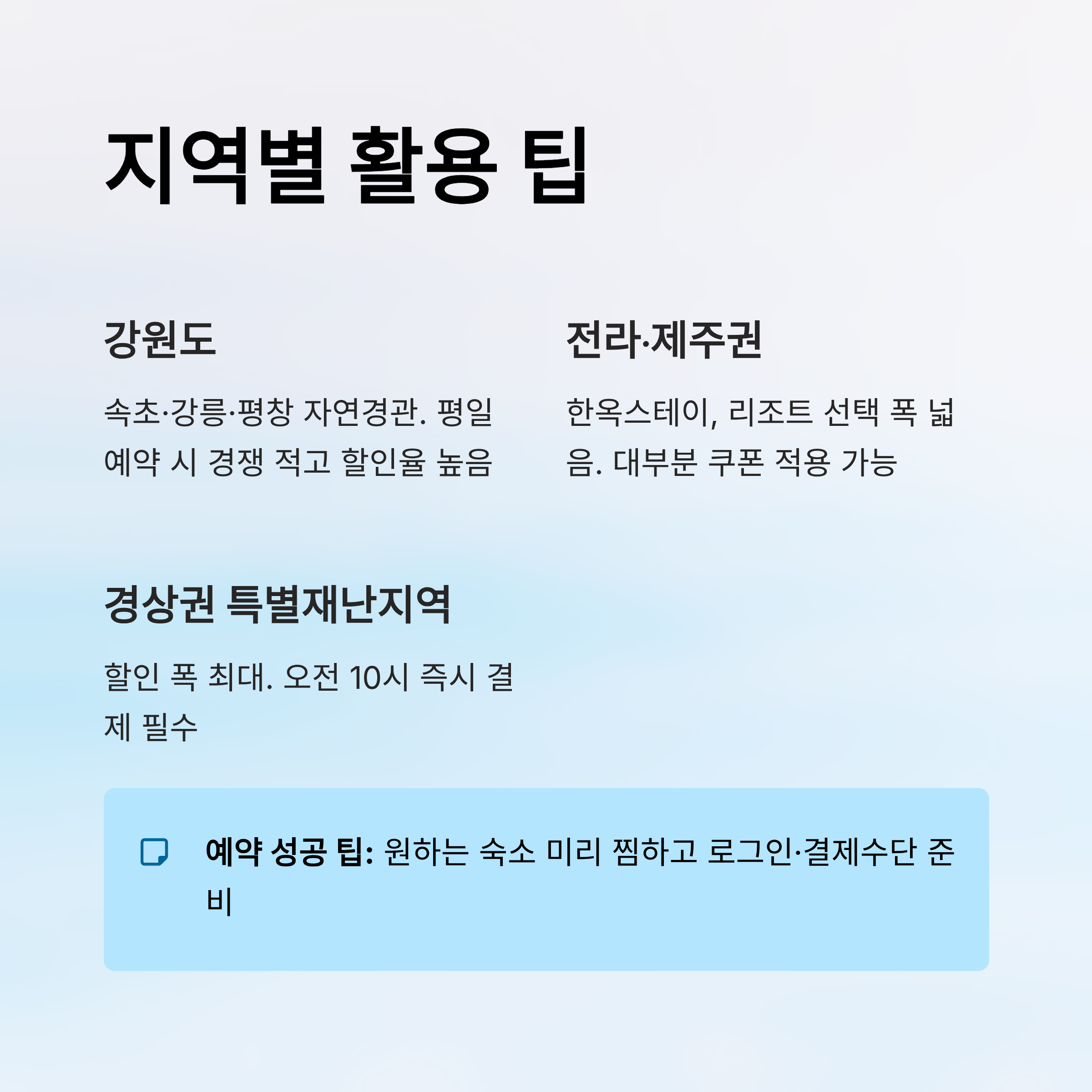 2025 숙박 세일 페스타 지역별 혜택 총정리 가을&middot;겨울편 할인금액과 신청방법 완벽 가이드