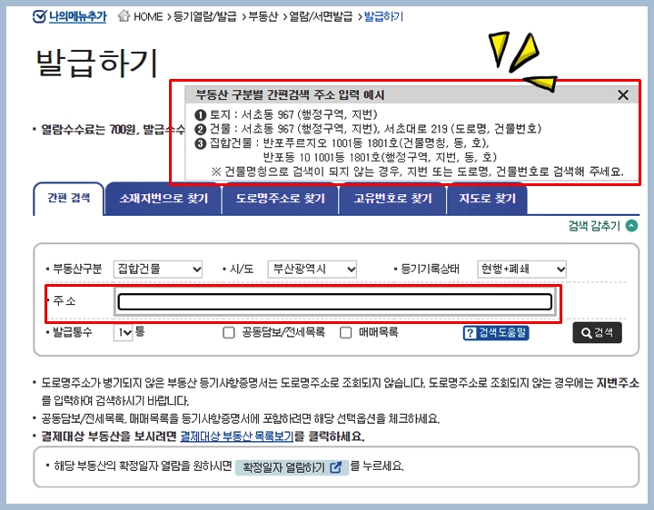 인터넷등기소의 발급하기 주소 입력 단계