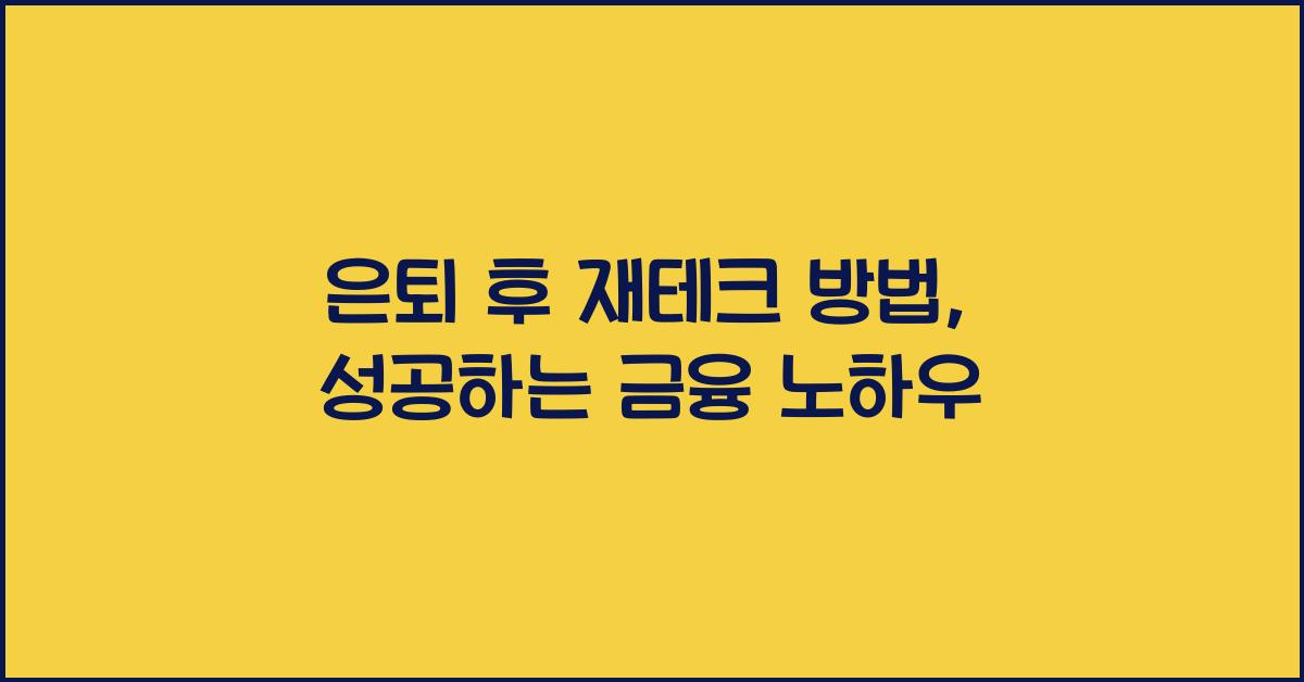 은퇴 후 재테크 방법