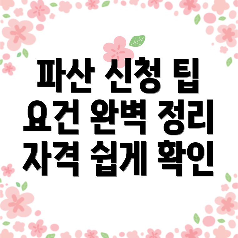개인파산 신청 자격