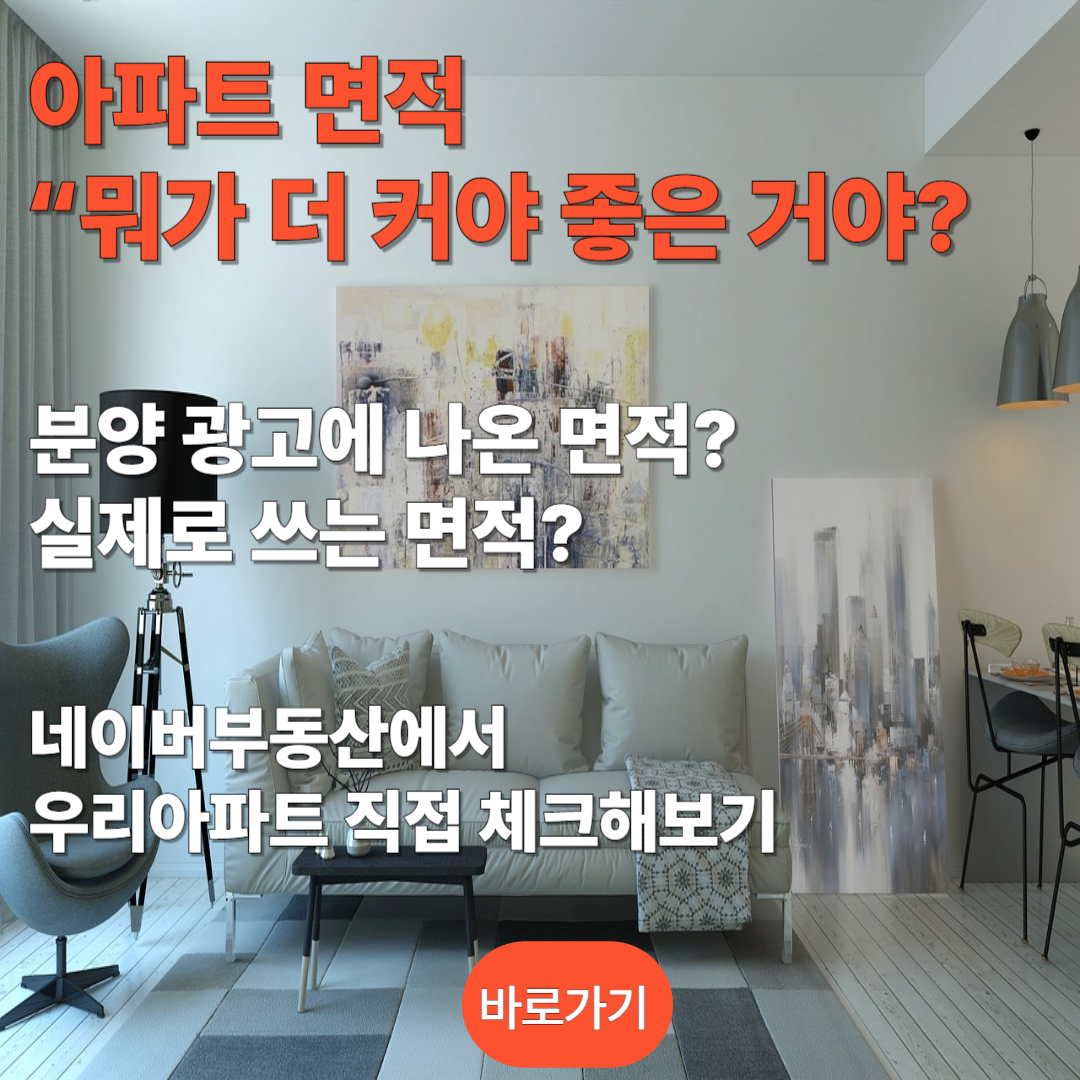 우리 아파트 전용면적과 공급면적 체크해 보기