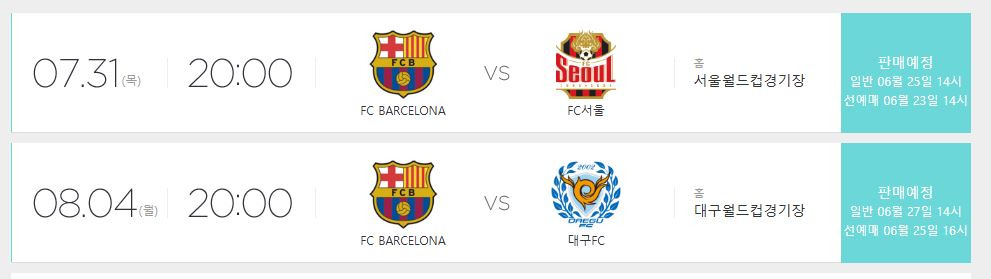 FC 바르셀로나 내한 경기 일정