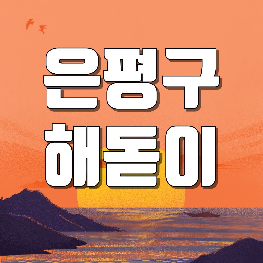 서울 은평구 해돋이 일출 명소