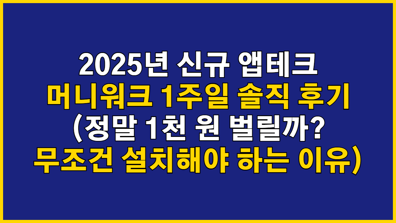 2025년 신규 앱테크 '머니워크' 1주일 솔직 후기 (정말 1천 원 벌릴까? 무조건 설치해야 하는 이유)