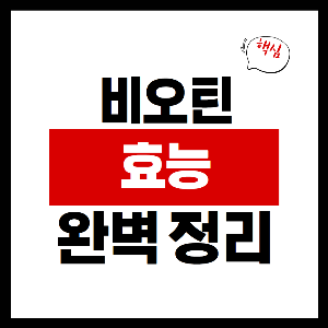 비오틴 효능