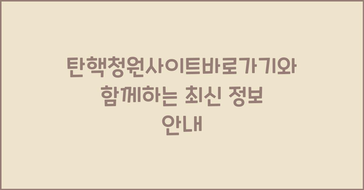 탄핵청원사이트바로가기
