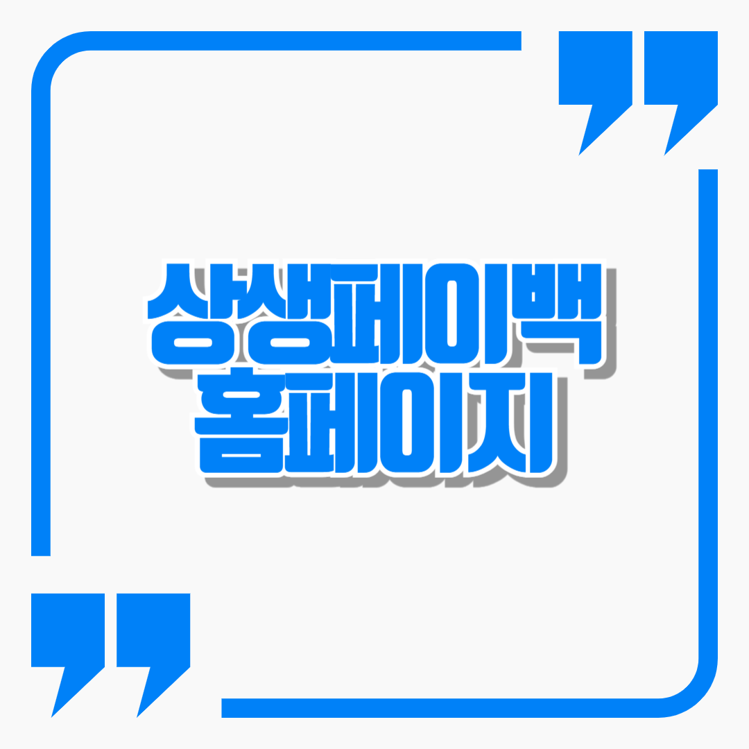 상생페이백 30만 원 환급 -홈페이지