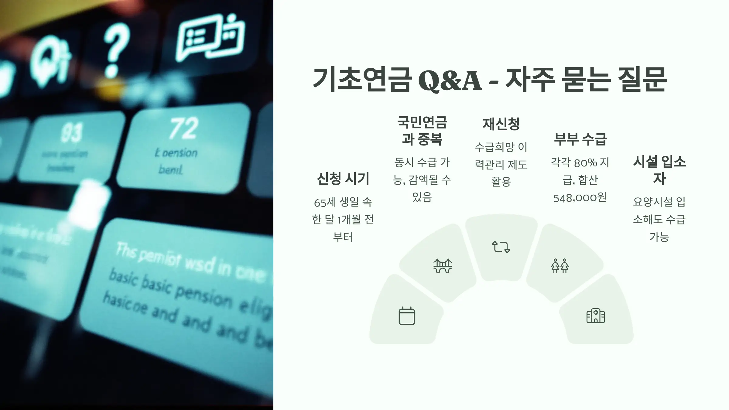 2025 기초연금 신청 방법, 신청 자격, 온라인 신청, 오프라인 신청, 필요서류, 소득인정액 계산