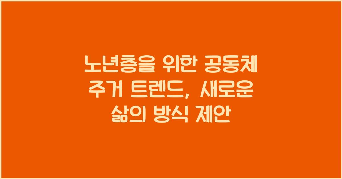 노년층을 위한 공동체 주거 트렌드