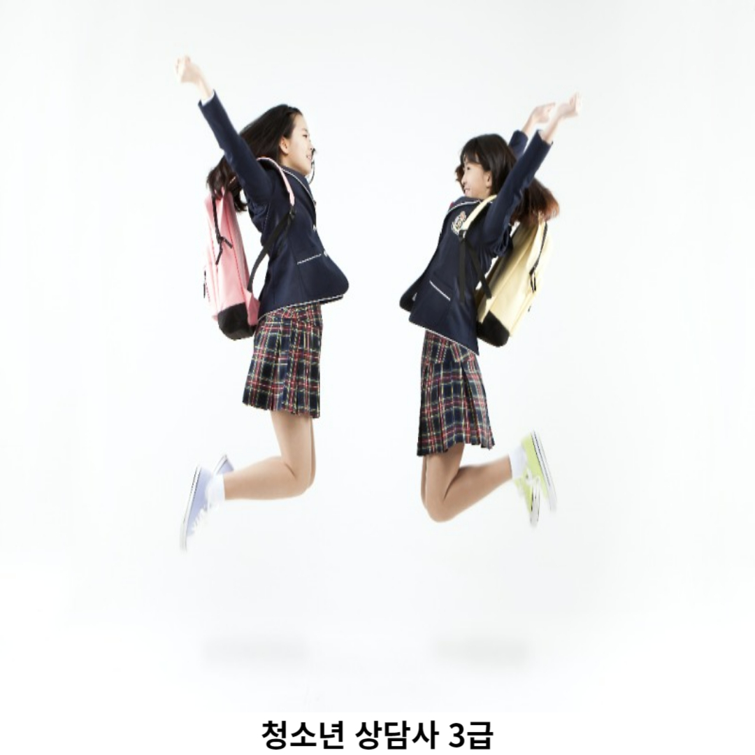 청소년상담사 3급