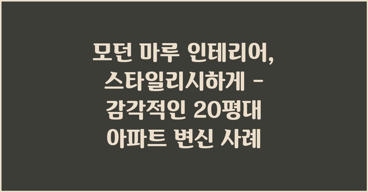 모던 마루 인테리어, 스타일리시하게