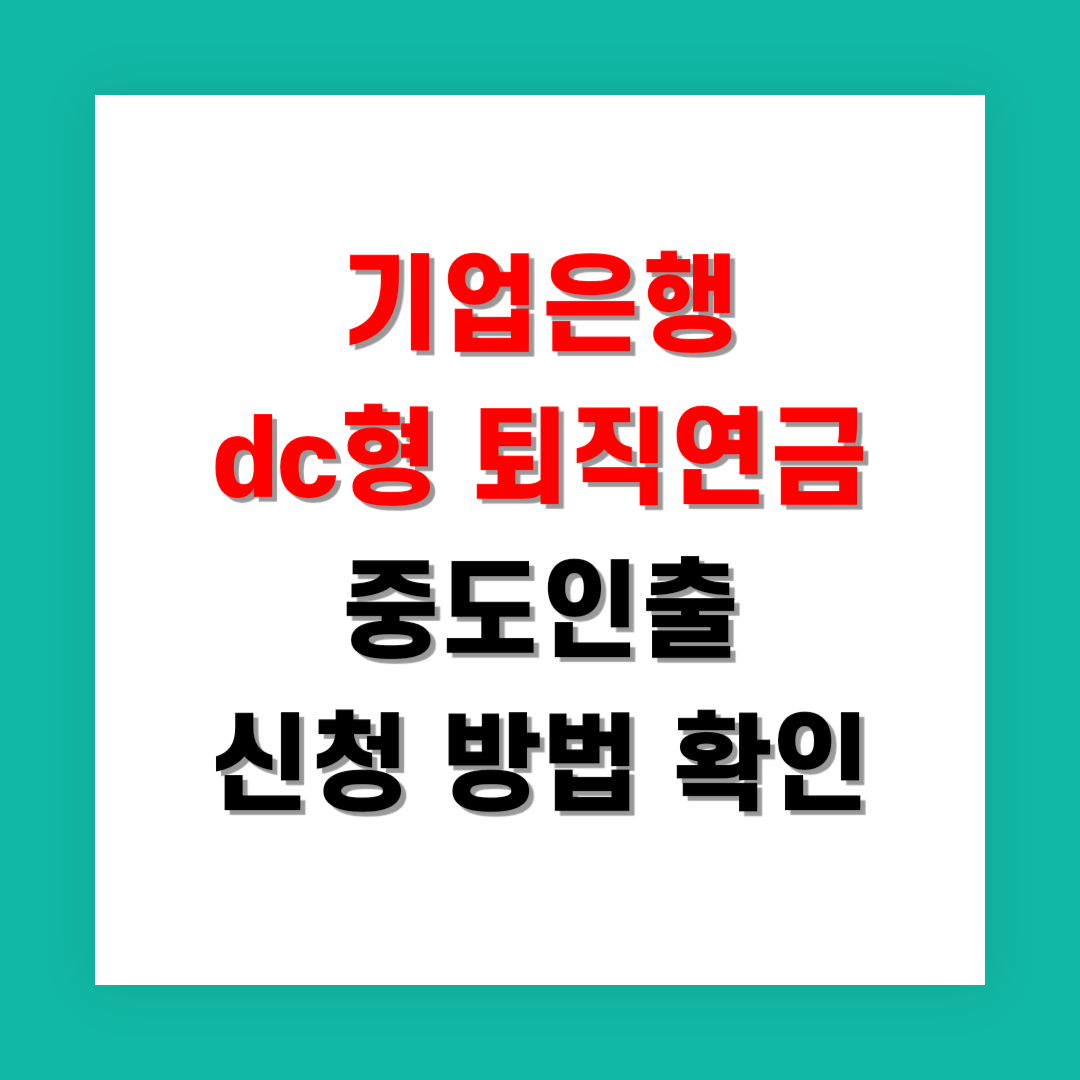 2025년 기업은행 dc형 퇴직연금 중도인출 신청 방법 지금 확인