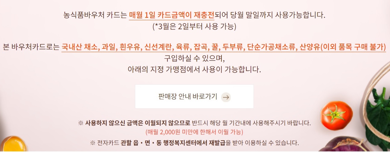 농식품 바우처 시범시업, 사용방법, 판매장 안내,