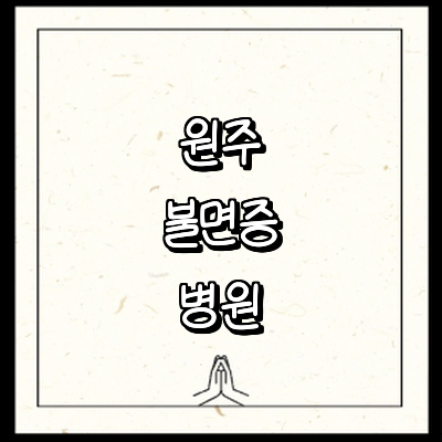 원주시 불면증 정신과