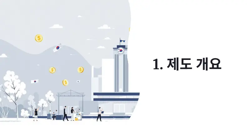 제도 개요