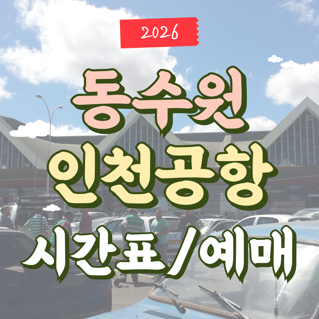 동수원에서 인천공항 리무진 버스 시간표 및 예매 정보
