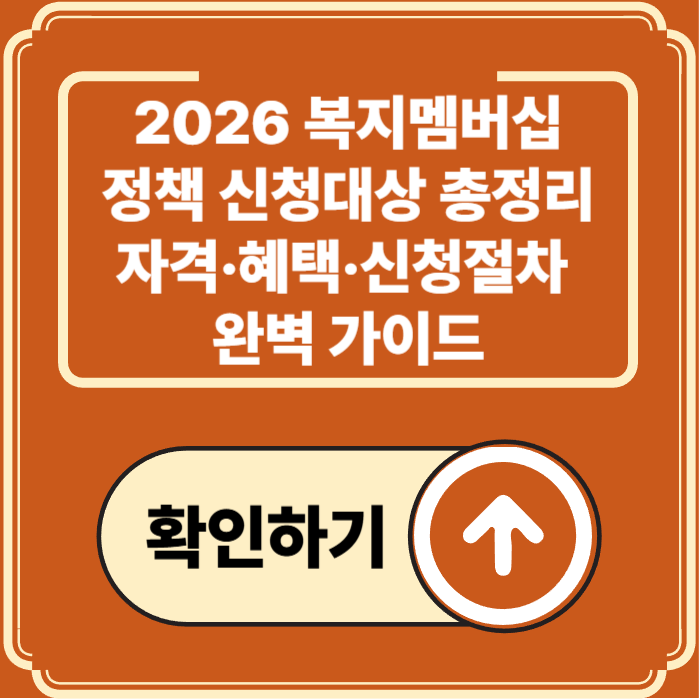2026 복지멤버십 정책 신청대상 총정리 — 자격요건부터 AI맞춤혜택까지
