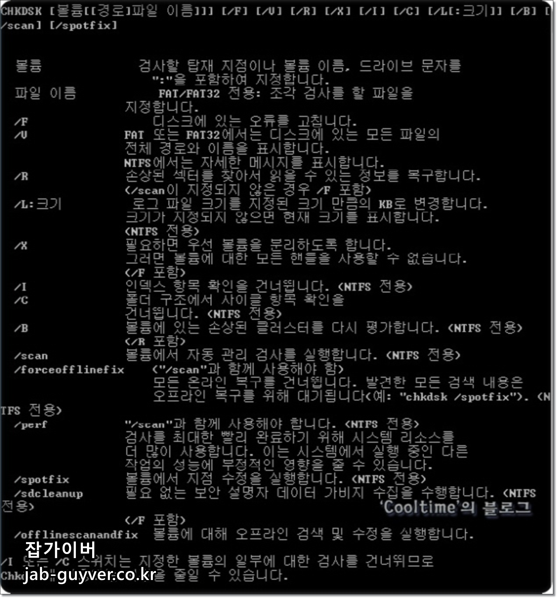 CHKDSK 옵션 F와 R 설명 화면