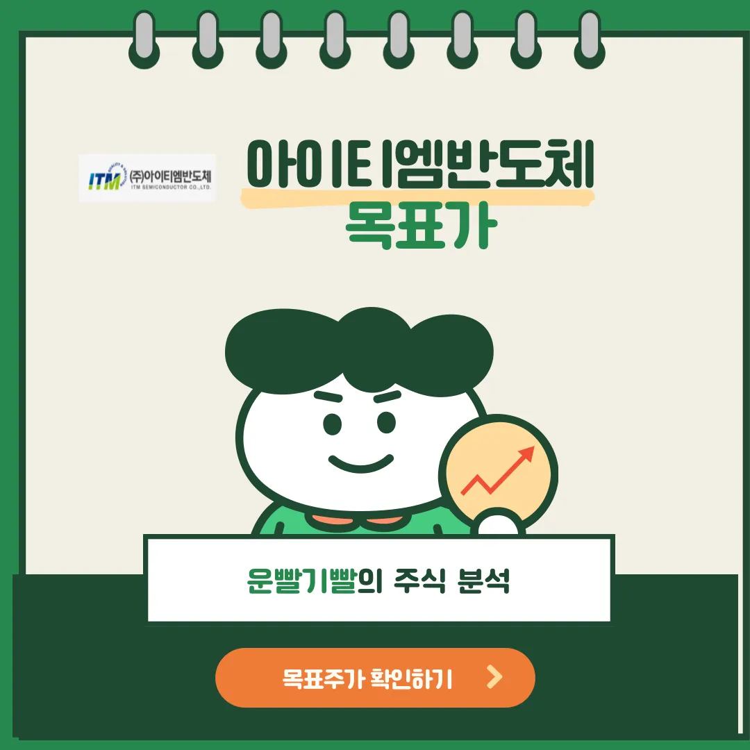 아이티엠반도체 목표가