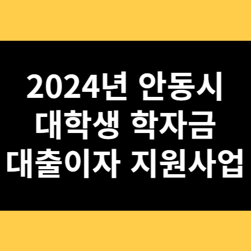 2024년 안동시 대학생 학자금 대출이자 지원사업 썸네일