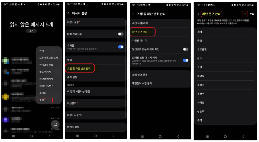 갤럭시 스팸문자차단