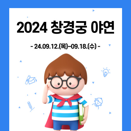 2024 창경궁 야연. 24.09.12.목~09.18.수. 세모머리의 남자아이 한 명이 오른손으로 안경을 올리고 왼손에는 책한권을 끼고 있으며, 망토를 두르고 반팔티에 반바지를 입고 있다.