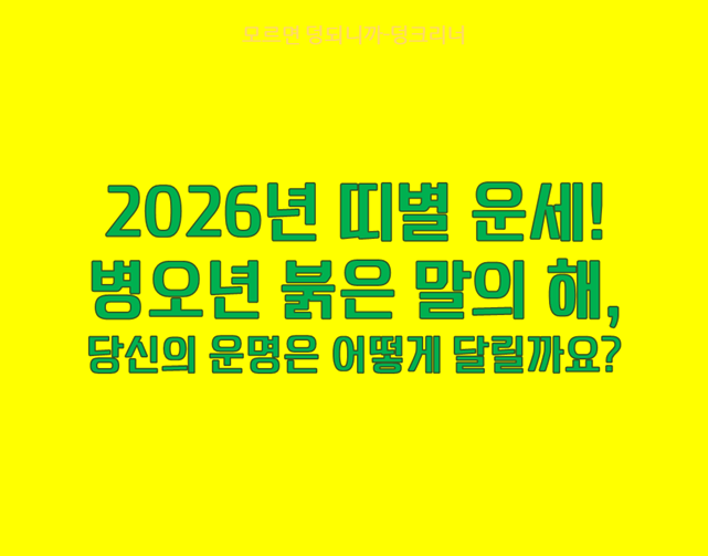 2026년 띠별 운세