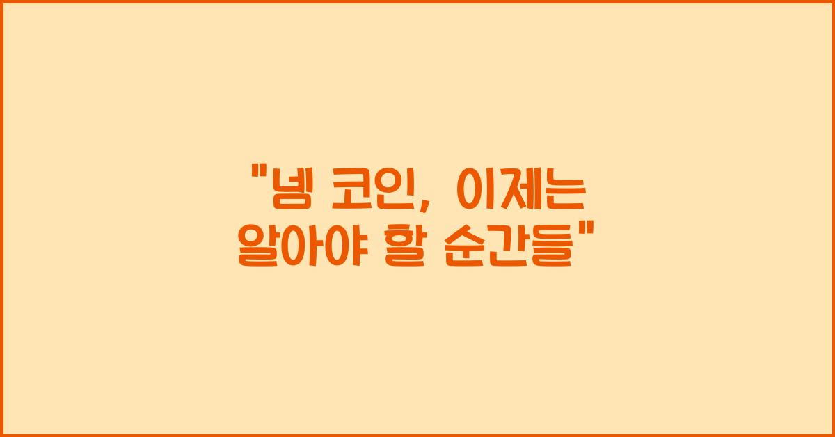 넴 코인