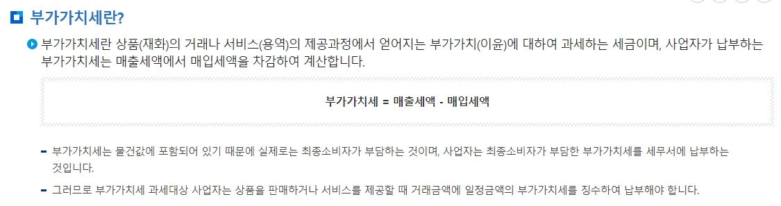 매출세액에서 매입세액을 차감하여 납부할 부가가치세를 계산하는 개념 설명