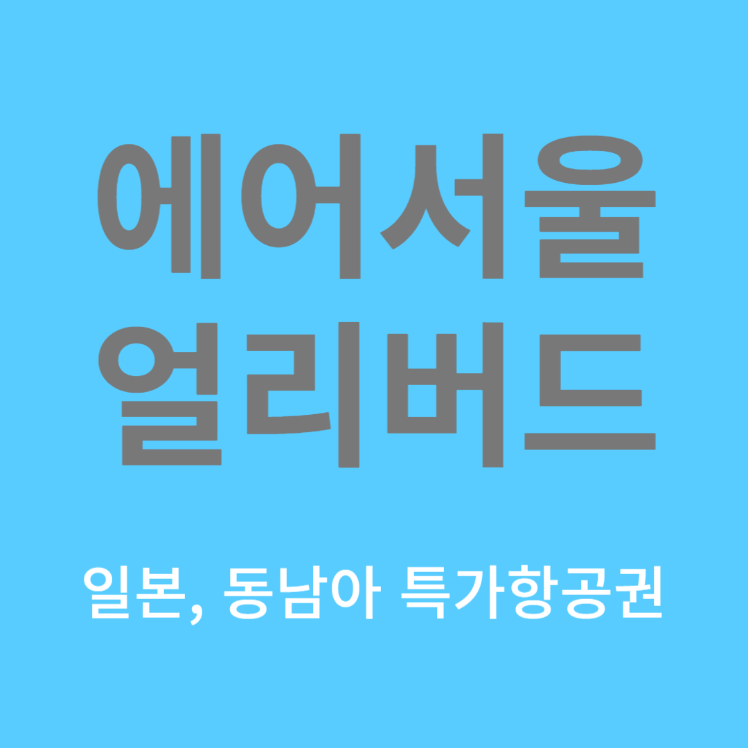 에어서울 특급 얼리버드 프로모션