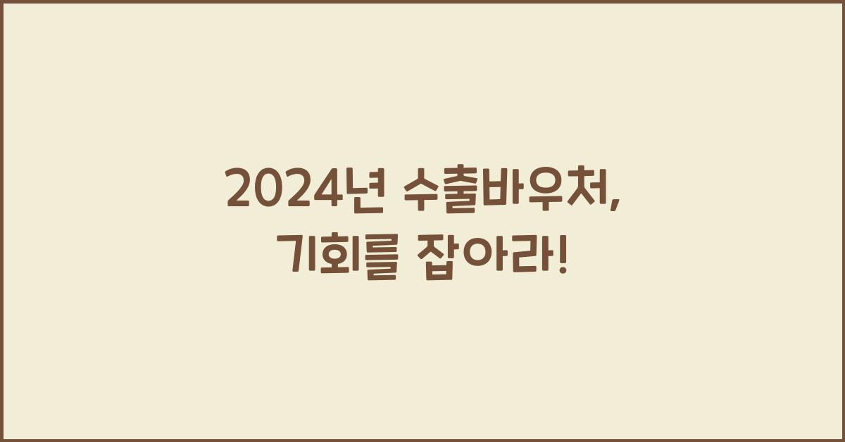 수출바우처